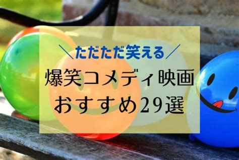 笑いが止まらない 邦画|心から笑える邦画コメディ映画おすすめ20選 人気・話題の2020。